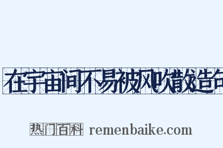 在宇宙间不易被风吹散造句是什么意思的图片